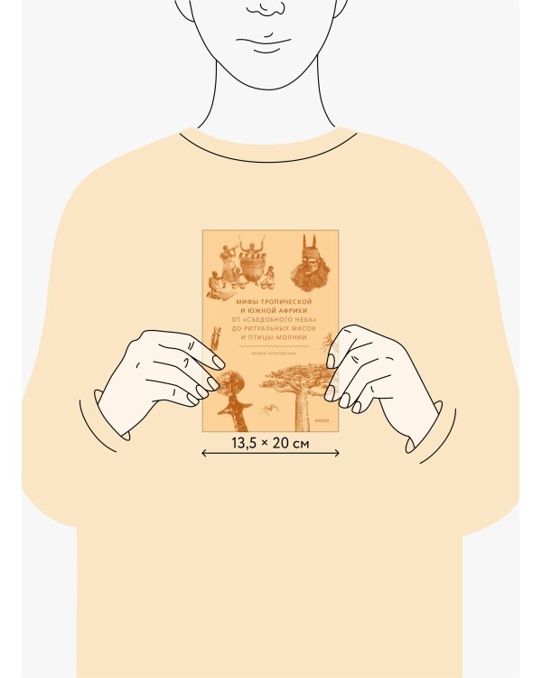 Мифы тропической и южной Африки. От «Съедобного Неба» до ритуальных масок и птицы-молнии