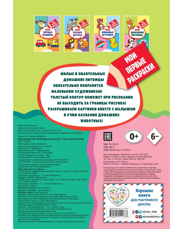 Мои домашние питомцы (раскраски с толстым контуром)