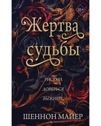 Жертва судьбы (#2)