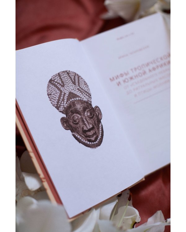 Мифы тропической и южной Африки. От «Съедобного Неба» до ритуальных масок и птицы-молнии