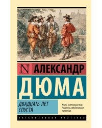 Двадцать лет спустя