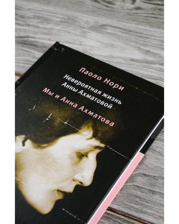 Невероятная жизнь Анны Ахматовой. Мы и Анна Ахматова