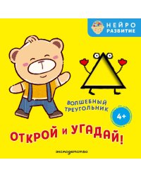 Открой и угадай! Волшебный треугольник