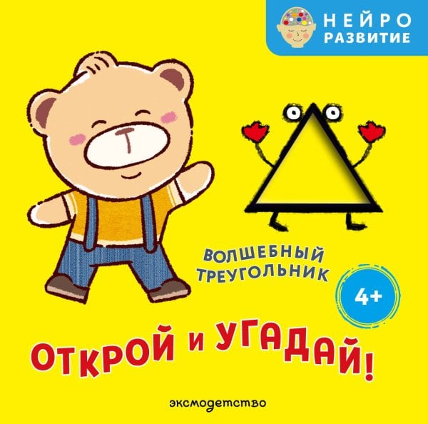Обложка книги «Открой и угадай! Волшебный треугольник», ISBN 9785042342752