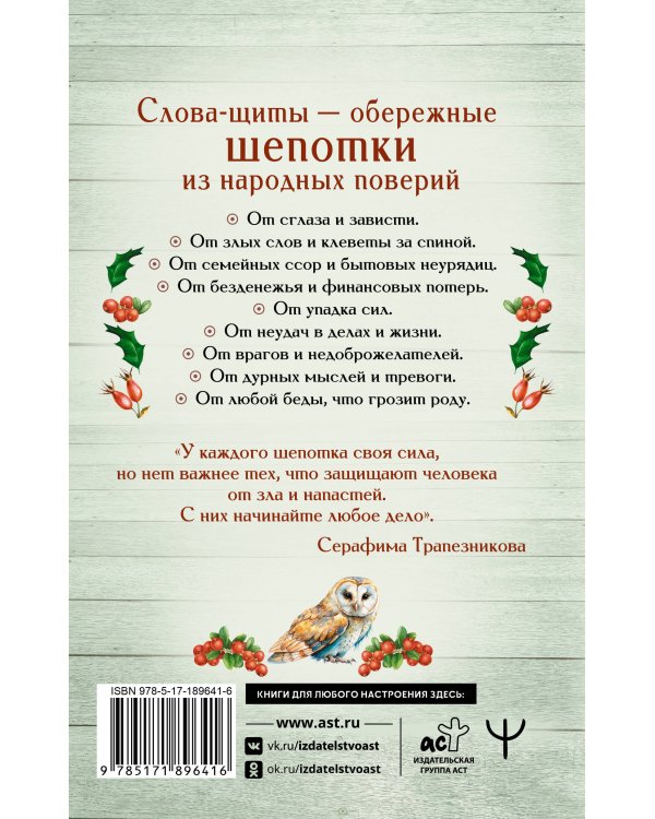 Дополнительное изображение книги «Старинные русские шепотки таежной целительницы. Для защиты и отведения беды»