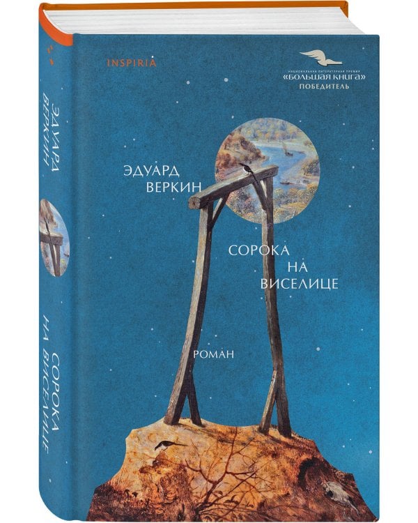 Комплект Э.Веркин: Остров сахалин + Сорока на виселице