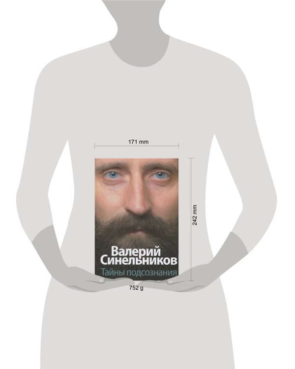 Тайны подсознания