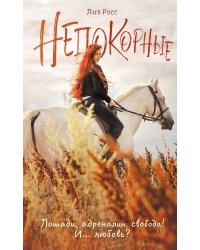 Непокорные