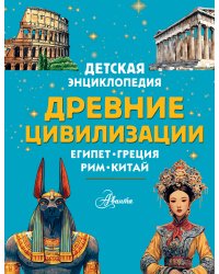Древние цивилизации
