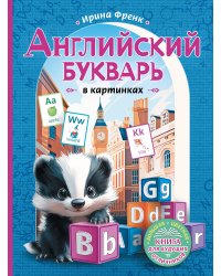 Английский букварь в картинках