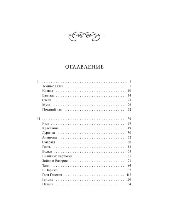 Темные аллеи. Вечные истории