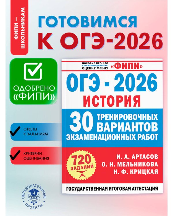 ОГЭ-2026. История. 30 тренировочных вариантов экзаменационных работ для подготовки к ОГЭ