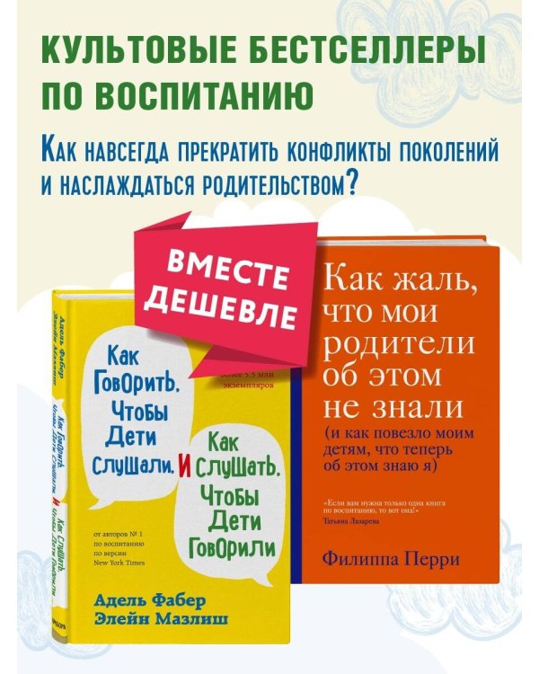 Как говорить, чтобы дети слушали, и как слушать, чтобы дети говорили + Как жаль, что мои родители об этом не знали. Комплект из двух книг (ИК)