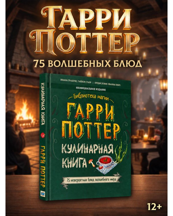 Дополнительное изображение книги «Гарри Поттер. Кулинарная книга.»