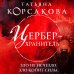 Татьяна Корсакова. Королева мистического романа Цербер-хранитель