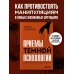 Психология коммуникаций Приемы темной психологии. 67 приемов влияния и защиты от обмана