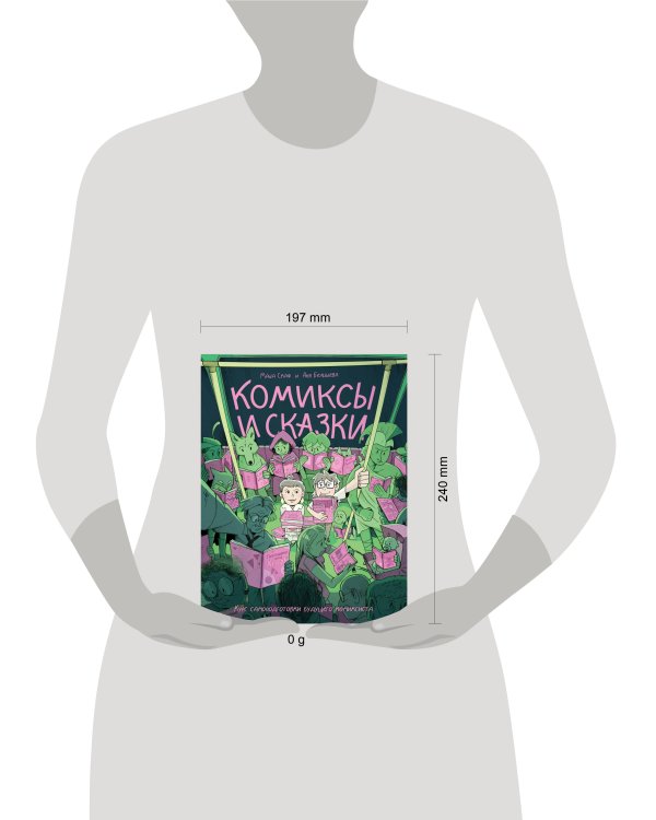 Дополнительное изображение книги «Комиксы и сказки: курс самоподготовки будущего комиксиста»