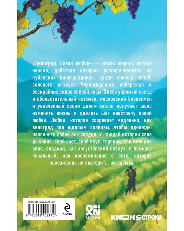 Дополнительное изображение книги «Виноград. Сезон любви»