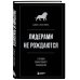 Психология. Искусство лидера Лидерами не рождаются. 12 правил эффективного руководства
