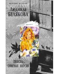 Любовь. Офисная версия