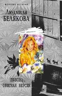 Женские истории - в мягкой обложке (Центрполиграф) Любовь. Офисная версия