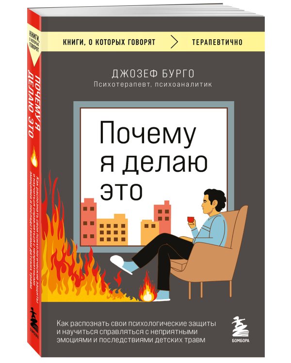 Почему я делаю это. Как распознать свои психологические защиты и научиться справляться с неприятными эмоциями и последствиями детских травм