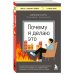 Почему я делаю это. Как распознать свои психологические защиты и научиться справляться с неприятными эмоциями и последствиями детских травм
