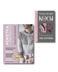 Комплект: Кокетка с изюминкой+Магия вязания