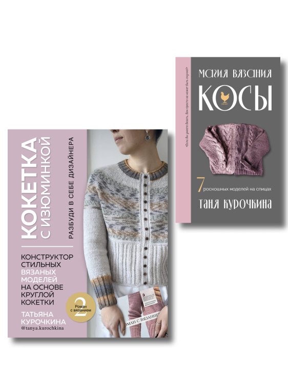 Звезды рукоделия. Таня и Андрей Курочкины Комплект: Кокетка с изюминкой+Магия вязания