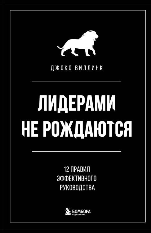 Психология. Искусство лидера Лидерами не рождаются. 12 правил эффективного руководства