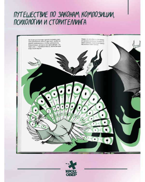 Дополнительное изображение книги «Комиксы и сказки: курс самоподготовки будущего комиксиста»