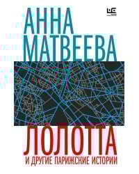 Лолотта и другие парижские истории