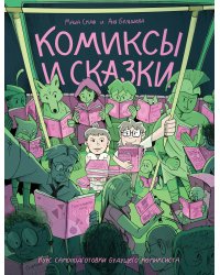 Комиксы и сказки: курс самоподготовки будущего комиксиста