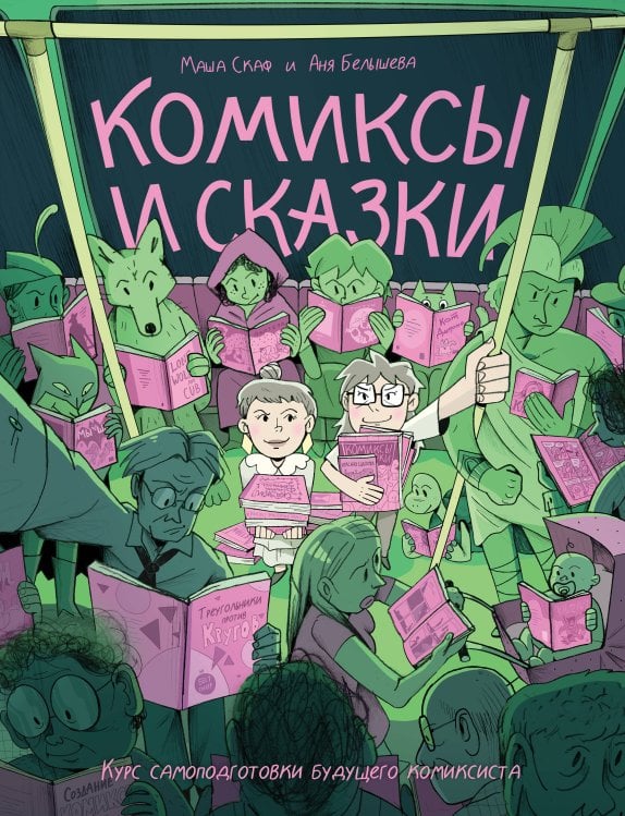 Обложка книги «Комиксы и сказки: курс самоподготовки будущего комиксиста» — Скаф Мария, ISBN 9785042528200