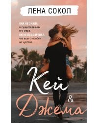 Кей&Джема