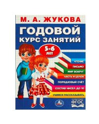 Годовой курс занятий. 5-6 лет.. М. А. Жукова. 205х280мм. КБС. 96 стр. Умка в кор.15шт