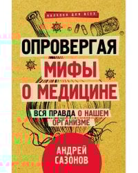 Опровергая мифы о медицине. Вся правда о нашем организме