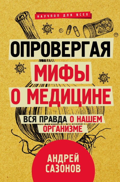 Научпоп для всех Опровергая мифы о медицине. Вся правда о нашем организме