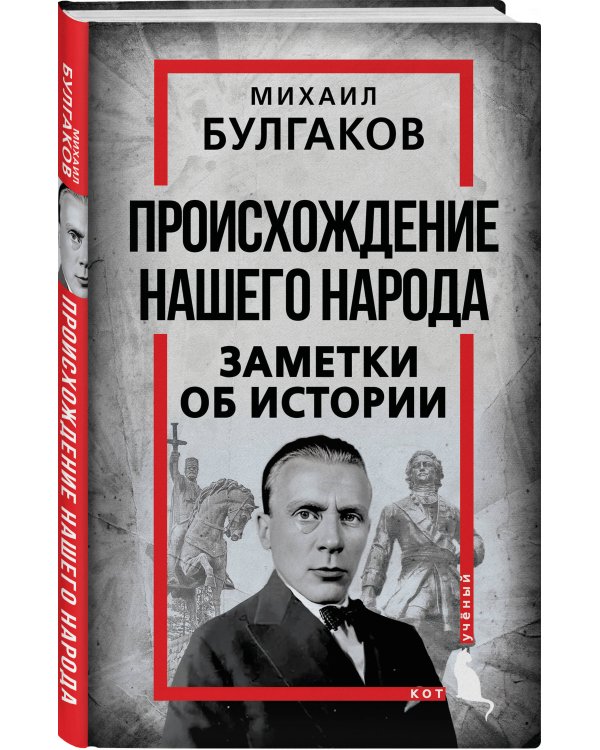 Происхождение нашего народа. Заметки об истории