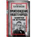 Происхождение нашего народа. Заметки об истории