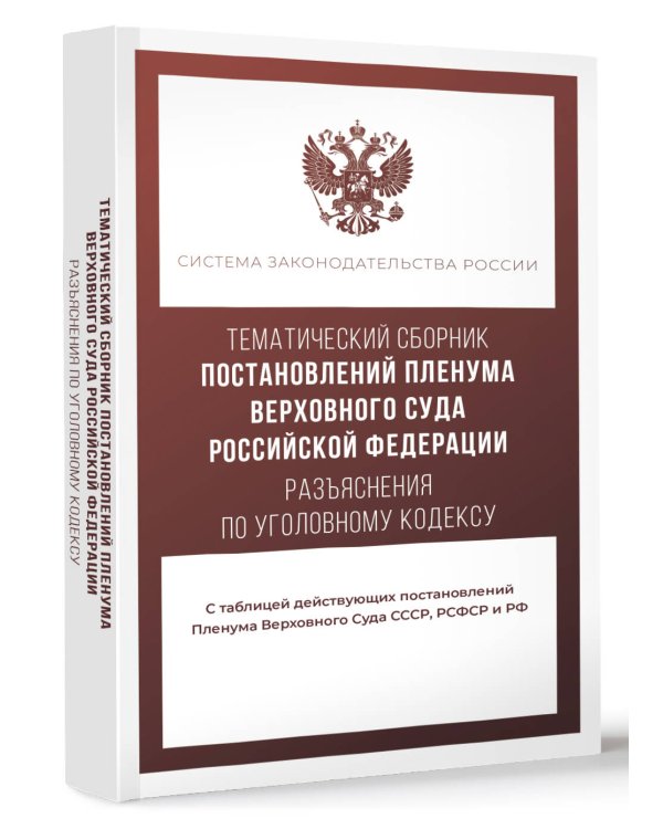 Тематический сборник Постановлений Пленума Верховного Суда Российской Федерации. Разъяснения по Уголовному кодексу