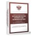 Тематический сборник Постановлений Пленума Верховного Суда Российской Федерации. Разъяснения по Уголовному кодексу