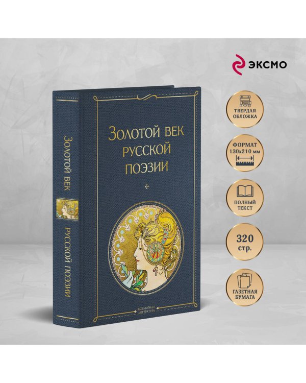 Золотой век русской поэзии
