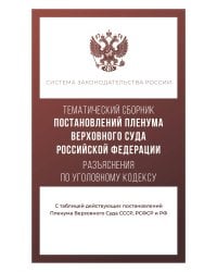 Тематический сборник Постановлений Пленума Верховного Суда Российской Федерации. Разъяснения по Уголовному кодексу