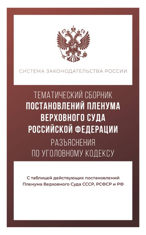 Тематический сборник Постановлений Пленума Верховного Суда Российской Федерации. Разъяснения по Уголовному кодексу