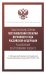 Тематический сборник Постановлений Пленума Верховного Суда Российской Федерации. Разъяснения по Уголовному кодексу
