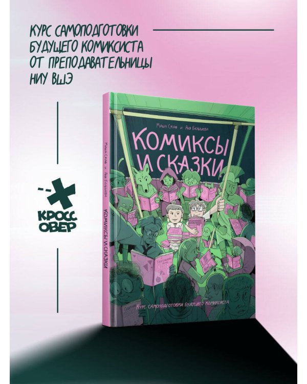 Дополнительное изображение книги «Комиксы и сказки: курс самоподготовки будущего комиксиста»