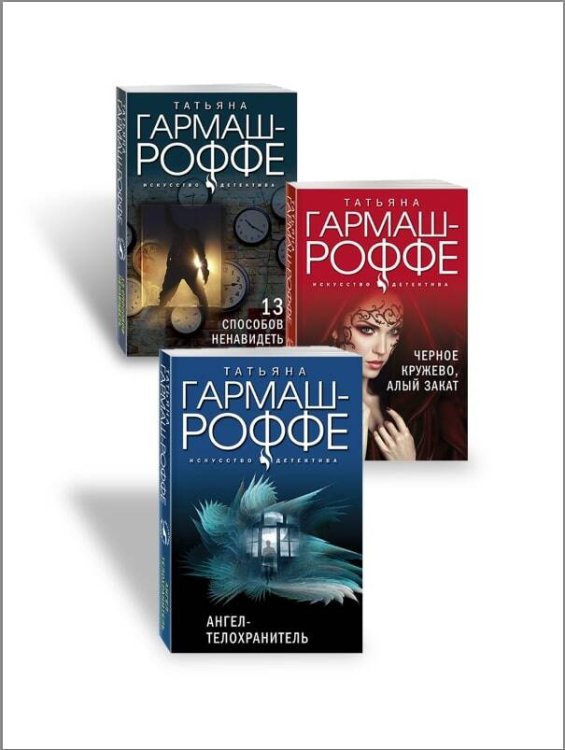 Искусство детектива. Романы Т. Гармаш-Роффе. Новое оформление (обложка) Комплект из 3-х книг: Ангел-телохранитель + 13 способов ненавидеть + Черное кружево, алый закат