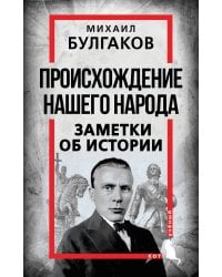 Происхождение нашего народа. Заметки об истории
