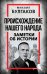 Происхождение нашего народа. Заметки об истории